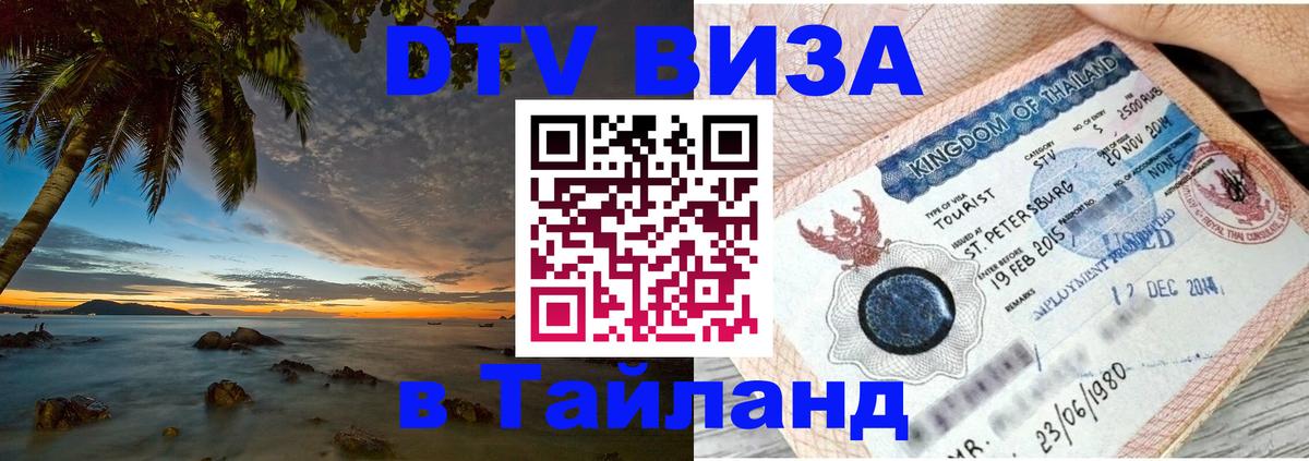 DTV виза Тайланд Дублин 