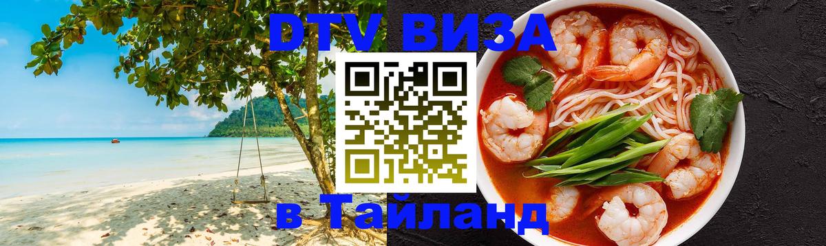 DTV Виза в Тайланд для россиян Дублин 